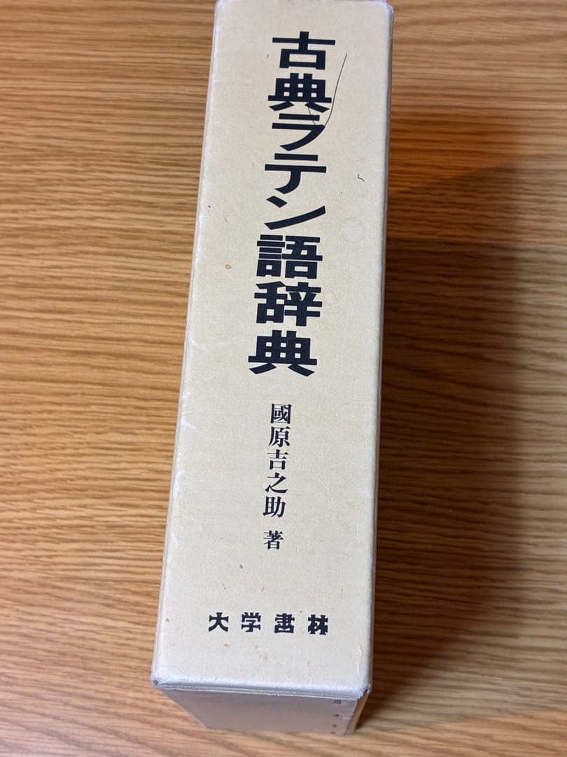 古典ラテン語辞典