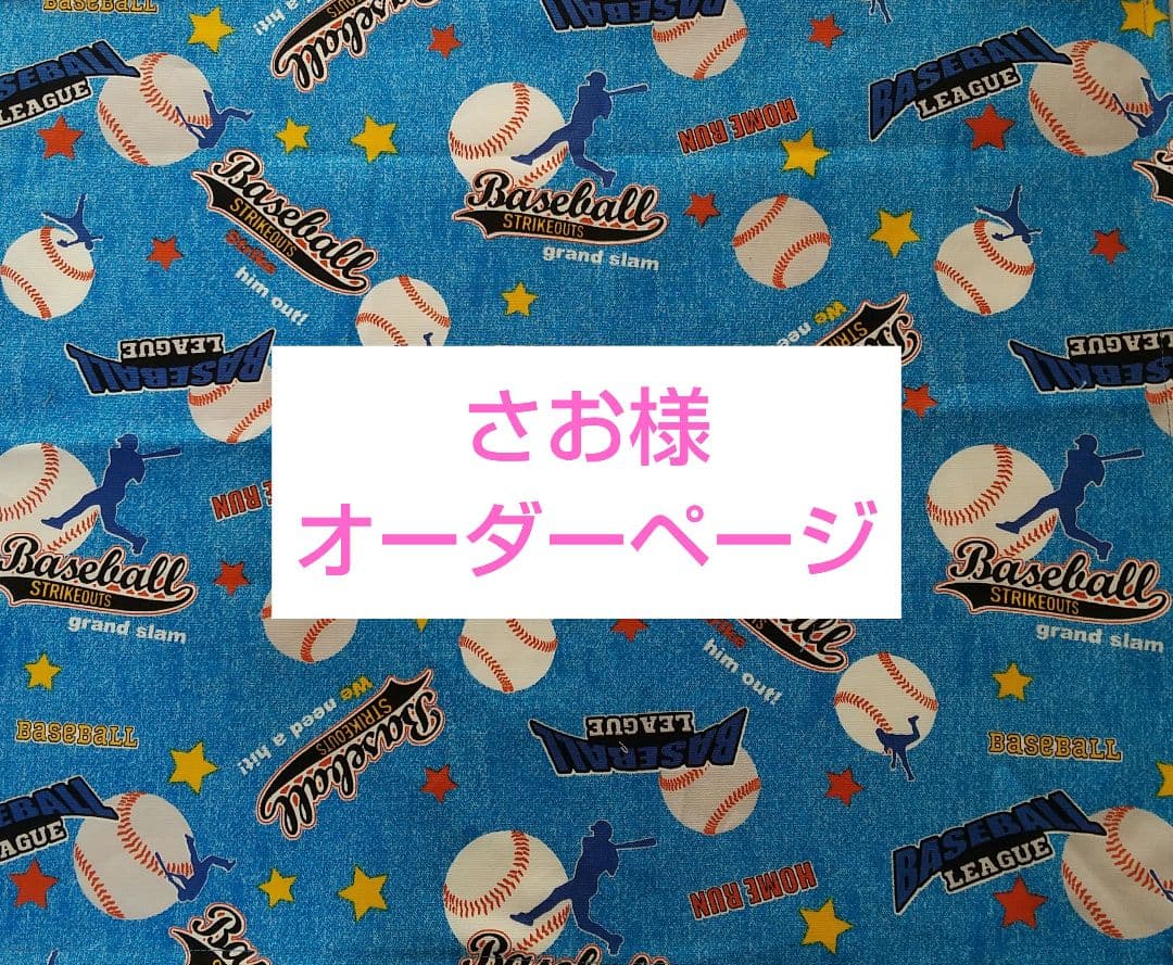 さお様☆オーダーページ