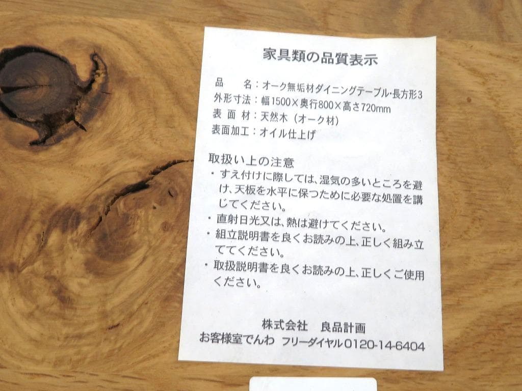 展示品　無印　オーク材　リアルファニチャー　ダイニングテーブル　デスク　机