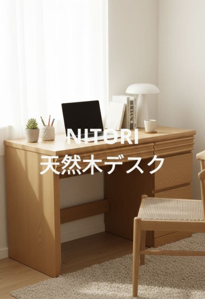 ニトリNITORI　天然木キャスター付きデスク　ブラウン