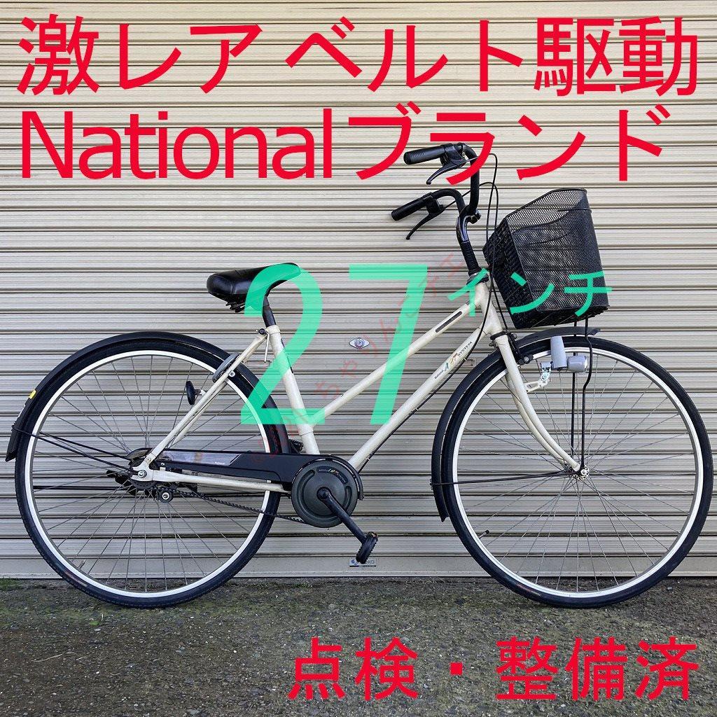【激レア？】 ナショナル 整備済 ベルト駆動 LEDライト 27インチ 軽快車