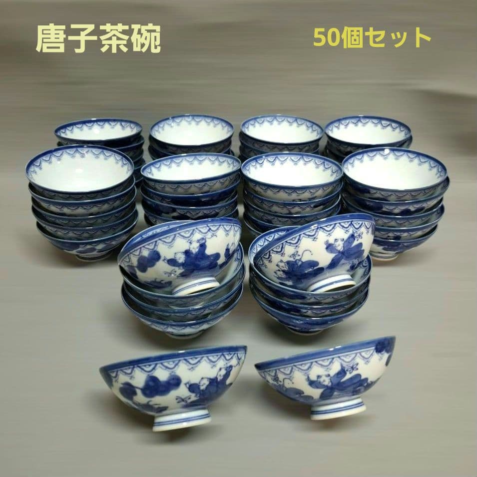 有田焼　鍋島焼　唐子茶碗　唐子5人衆　昭和レトロ　飯椀　50個セット　新品未使用