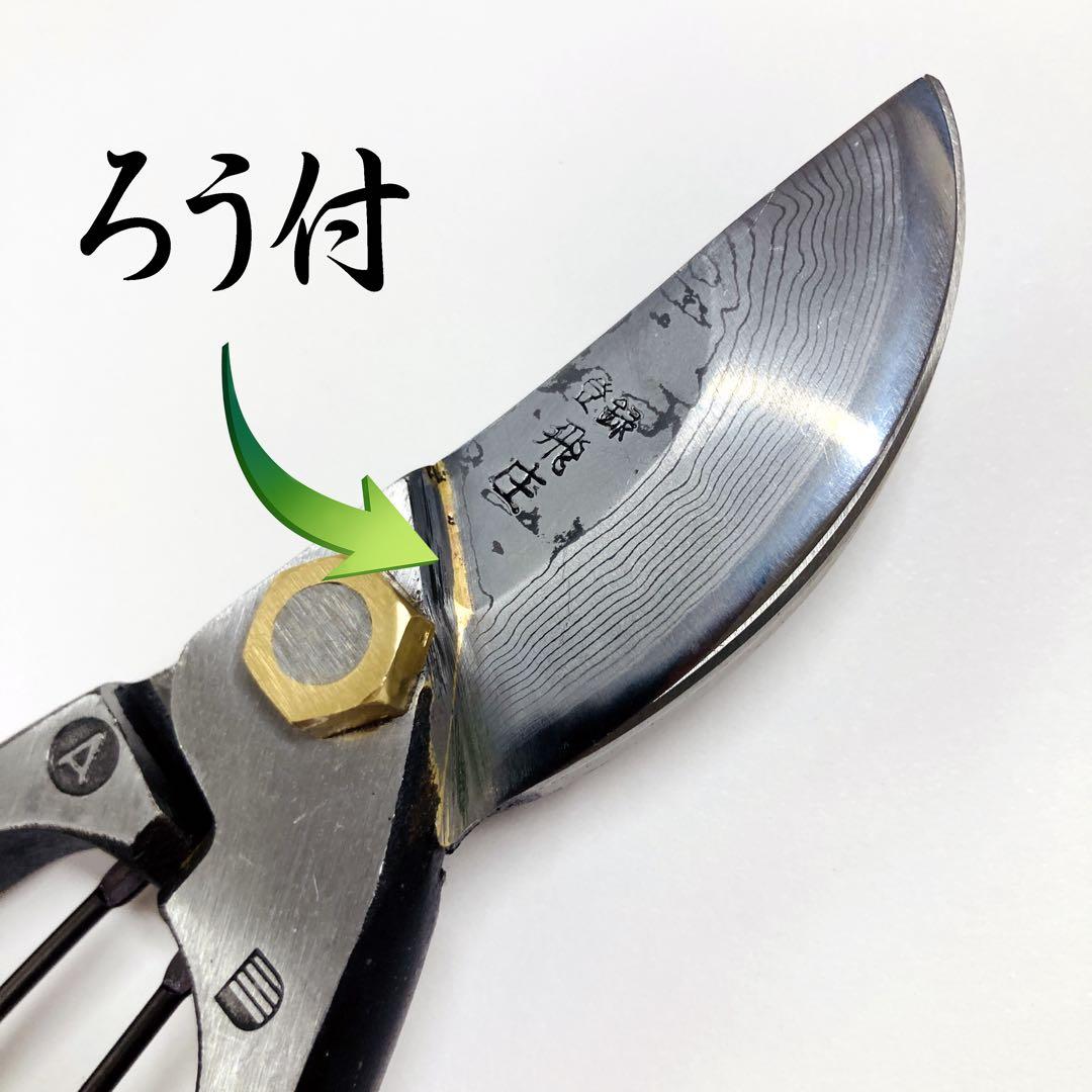 飛庄 ダマスカス鋼（積層鋼）剪定鋏 A型200㎜ ろう付 安来青紙鋼 PS-46