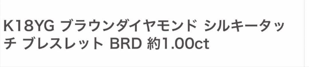 GSTV ブラウンダイヤモンド　ブレスレット