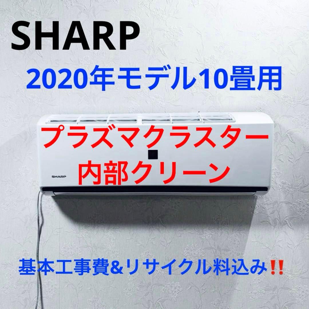 タイムセール‼️SHARP2020年10畳用基本取り付け工事費込み取り外し料込み‼️