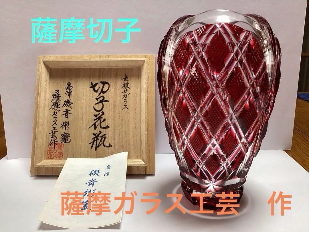 薩摩切子　花瓶　フラワーベース　薩摩ガラス工芸(刻印あり) 花器　供箱有り