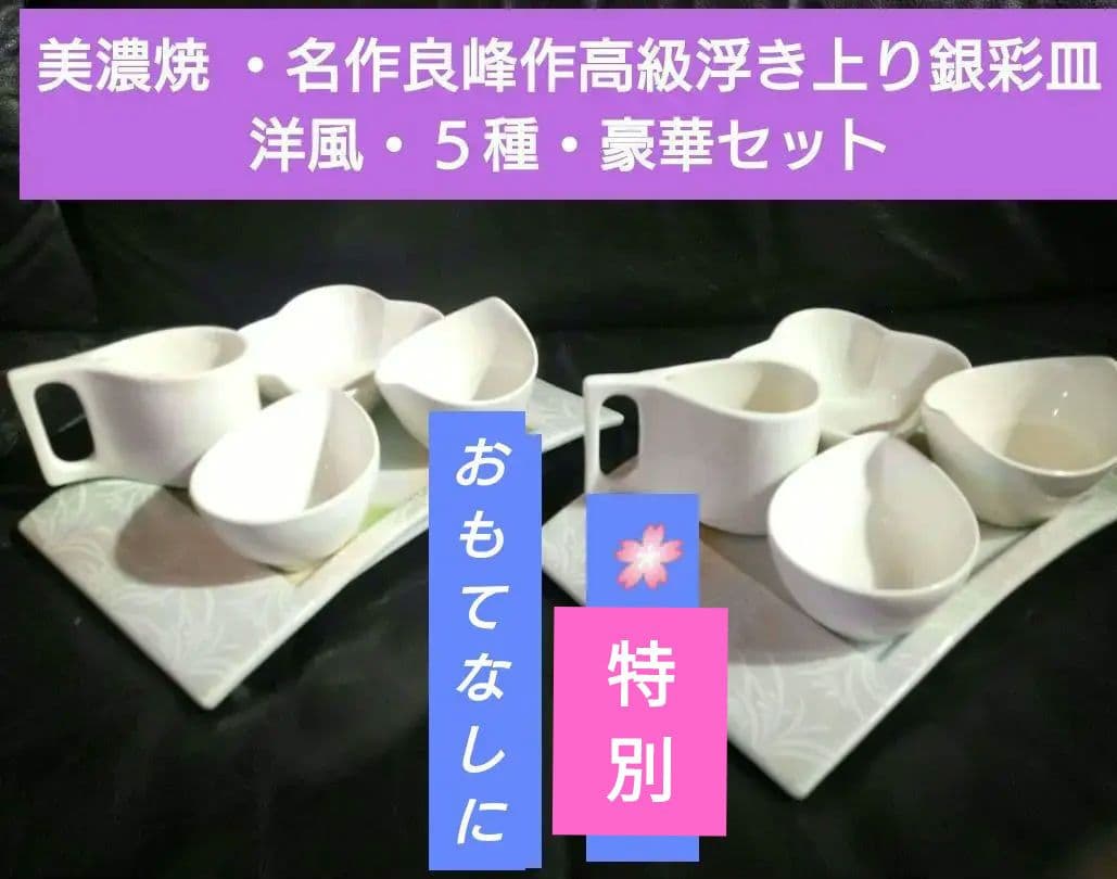♥ホームパーティー用♥美濃焼 ・名作良峰作高級浮き上り銀彩皿⬛洋風５種豪華２組