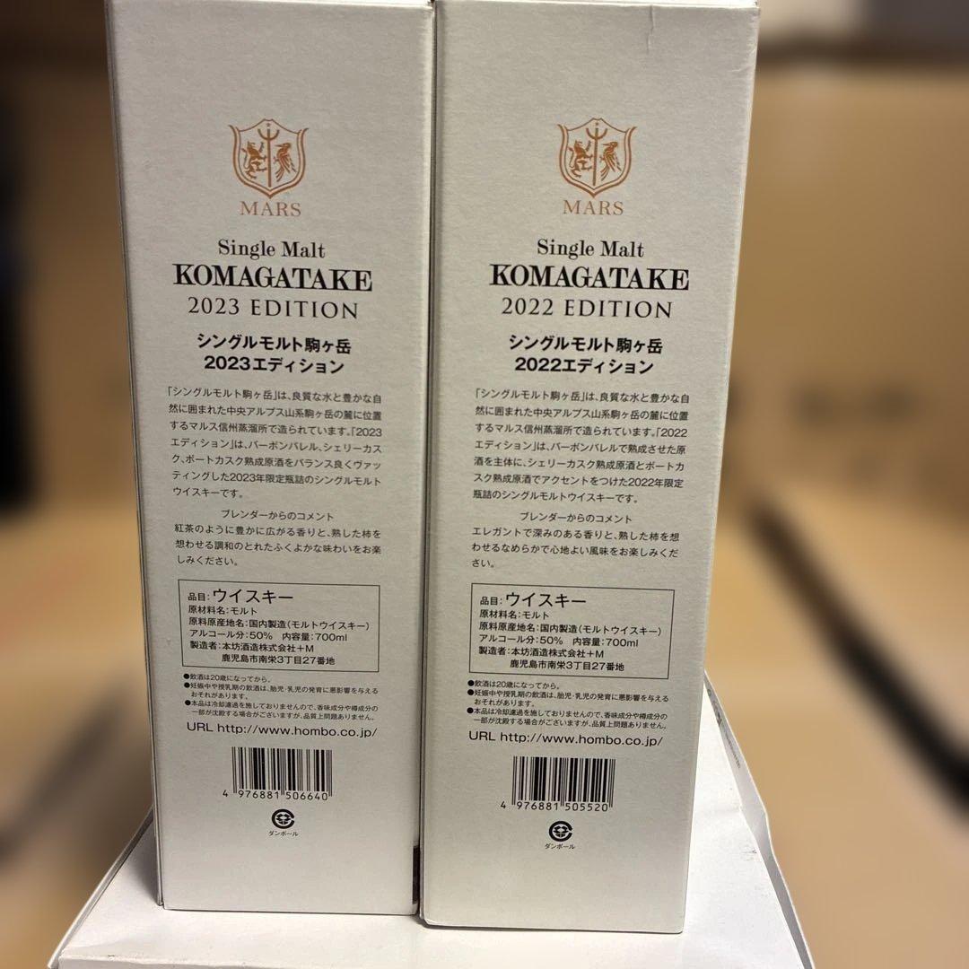 マルス　駒ヶ岳エディション2022.20232本セット