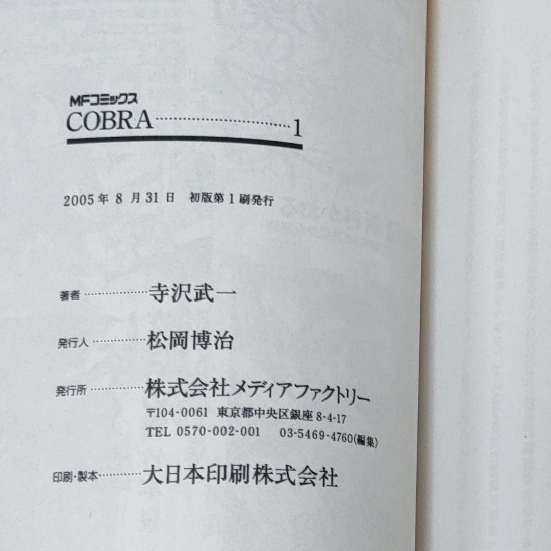 コブラ　COBRA　全12巻セット　寺沢武一