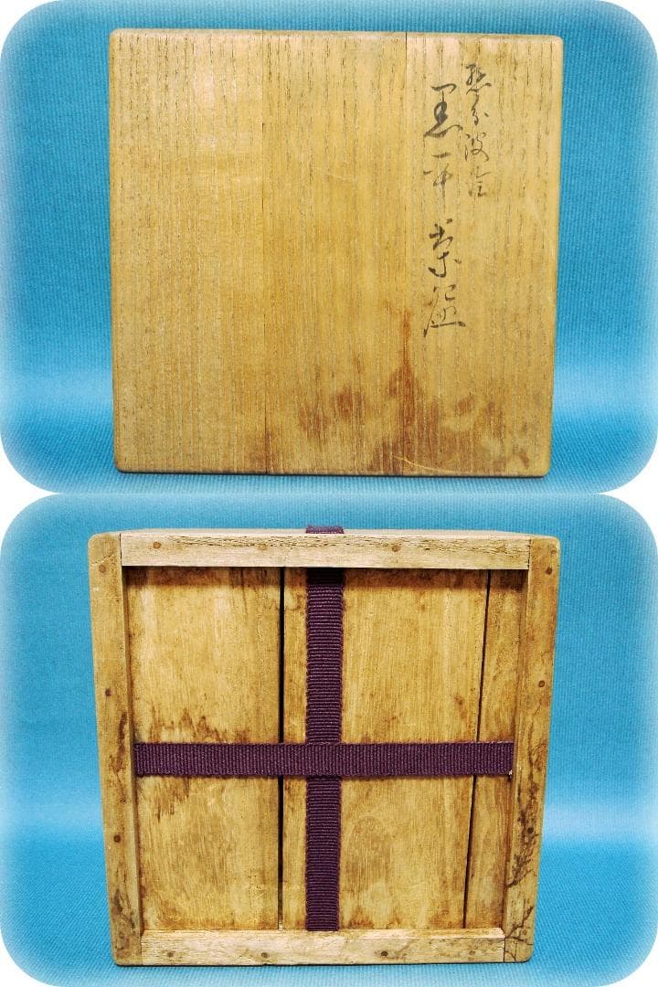 424『縣分波絵 黒楽茶碗 共箱』　/骨董品 古美術 古玩 アンティーク