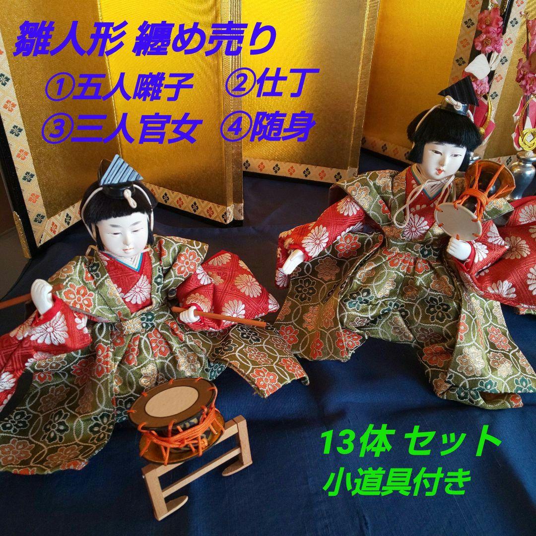 お雛様 ひな人形 雛祭り 五人囃子 三人官女 仕丁 随身 小道具付