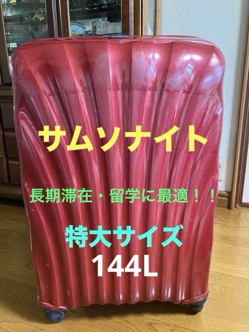 6/12朝7時までお値下げ！サムソナイト スーツケース144L ワインレッド