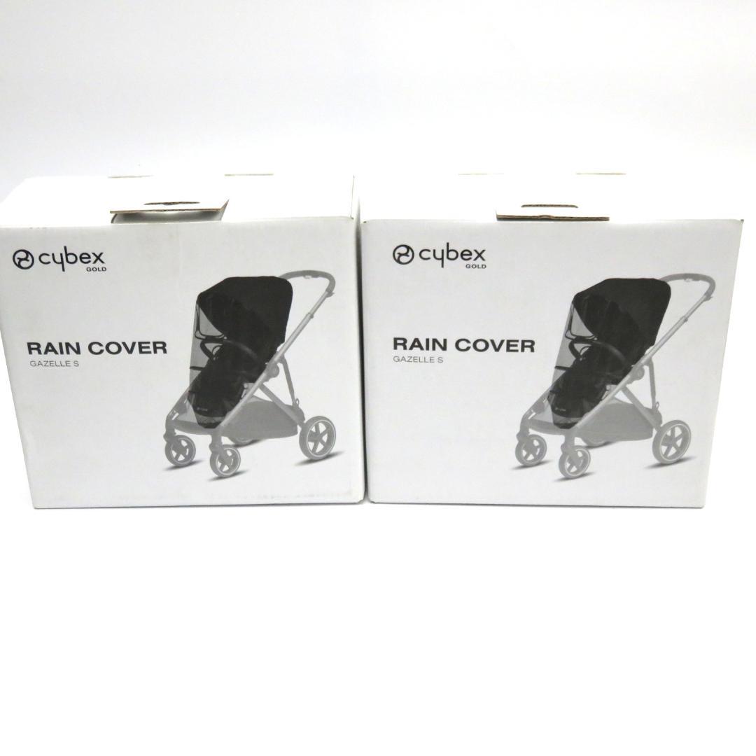 サイベックス　cybex　ガゼルS レインカバー　2個セット
