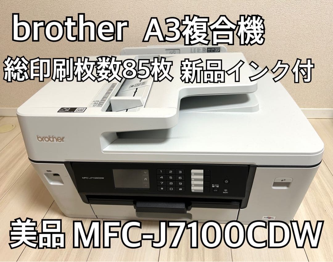 【印刷85枚】brother A3複合機 MFC-J7100CDW