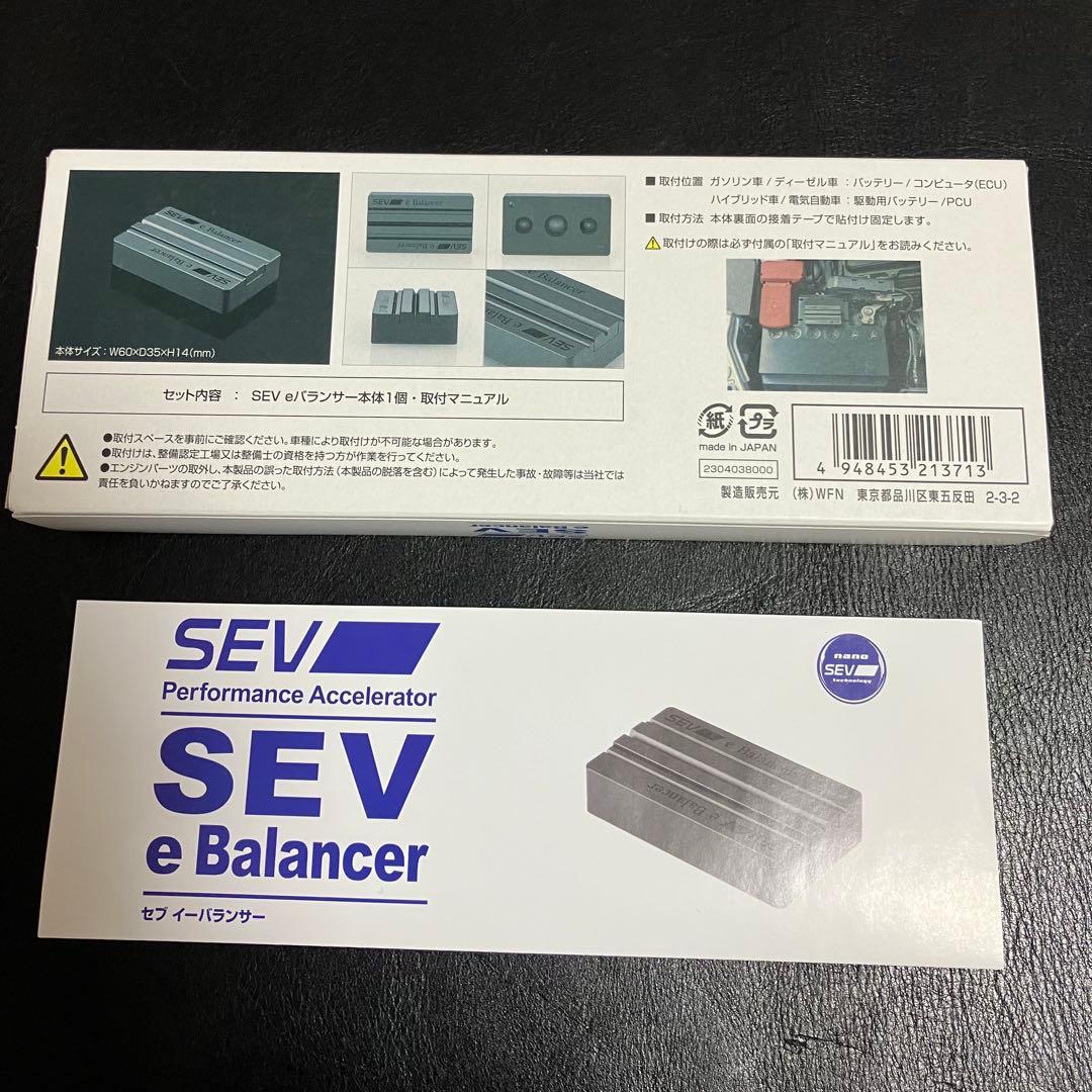 【実用品】SEV e Balancer 1個中古品