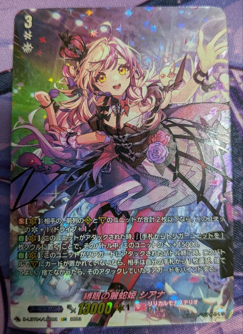 縛眼の麗蛇姫　シアナ　LSR