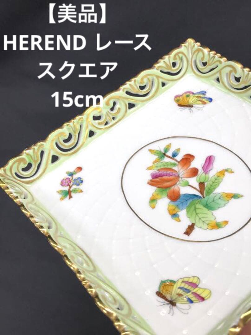 値下！【美品】HEREND ヘレンド　レース　スクエア　プレート