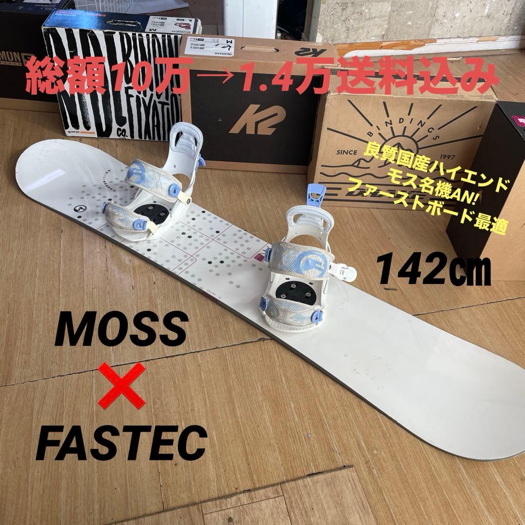 MOSS×FASTEC　良質国産　モス　スノーボードセット　バイン付