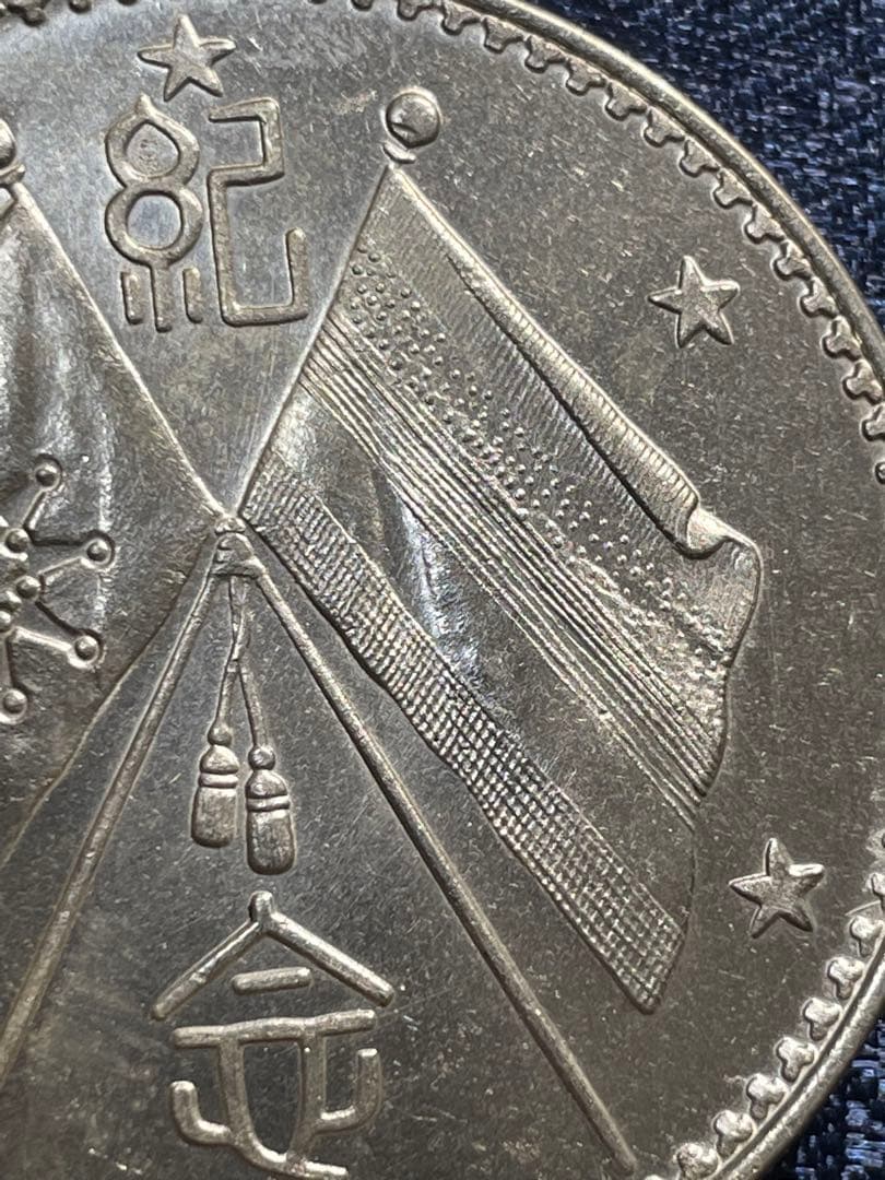 中国古銭　中国銀貨　渡来銭幣　中華民国記念硬貨　大統領像銀貨　貿易銀貨　L503