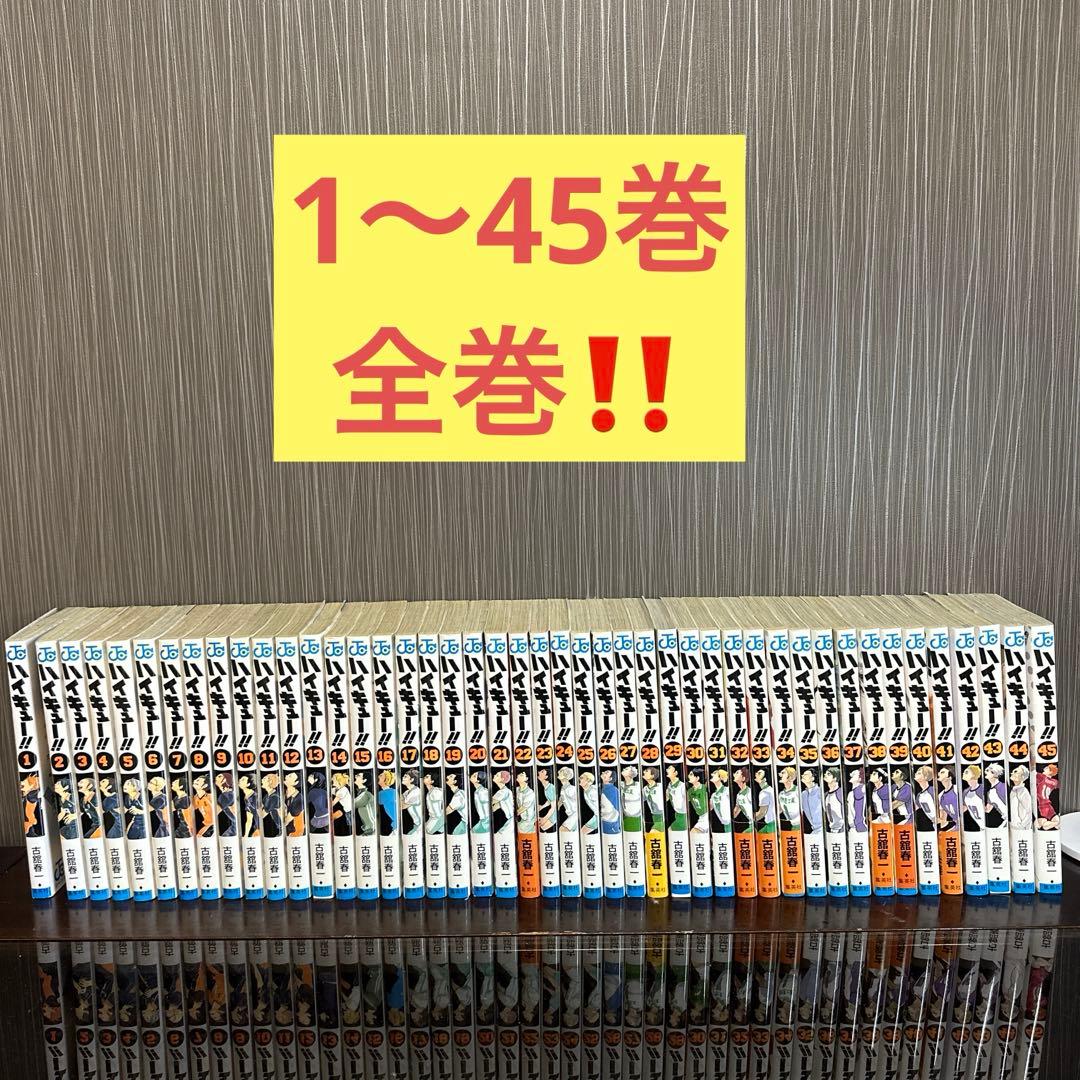 ハイキュー!! 全巻セット 1〜45巻 おまけ付き　4冊