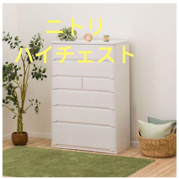 ニトリ　ハイチェスト