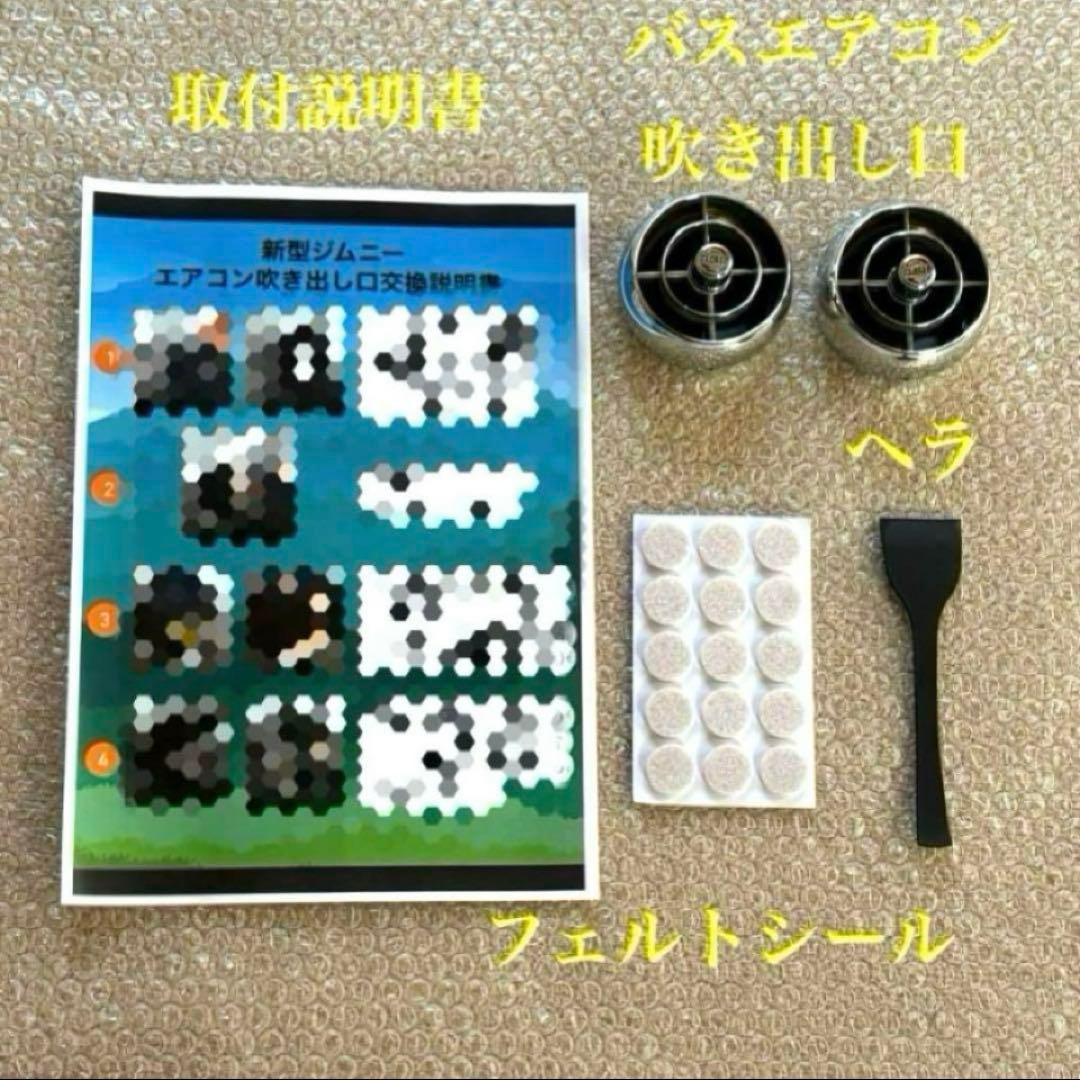 新型ジムニー レトロ バスエアコン交換セット JB64 JB74 JC74