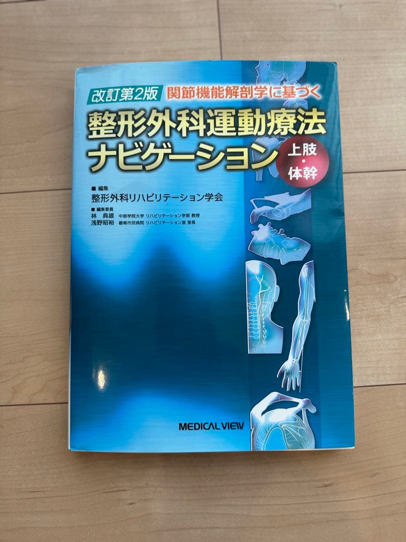[美品]関節機能解剖学に基づく整形外科運動療法ナビゲーション下肢　上肢・体幹2冊