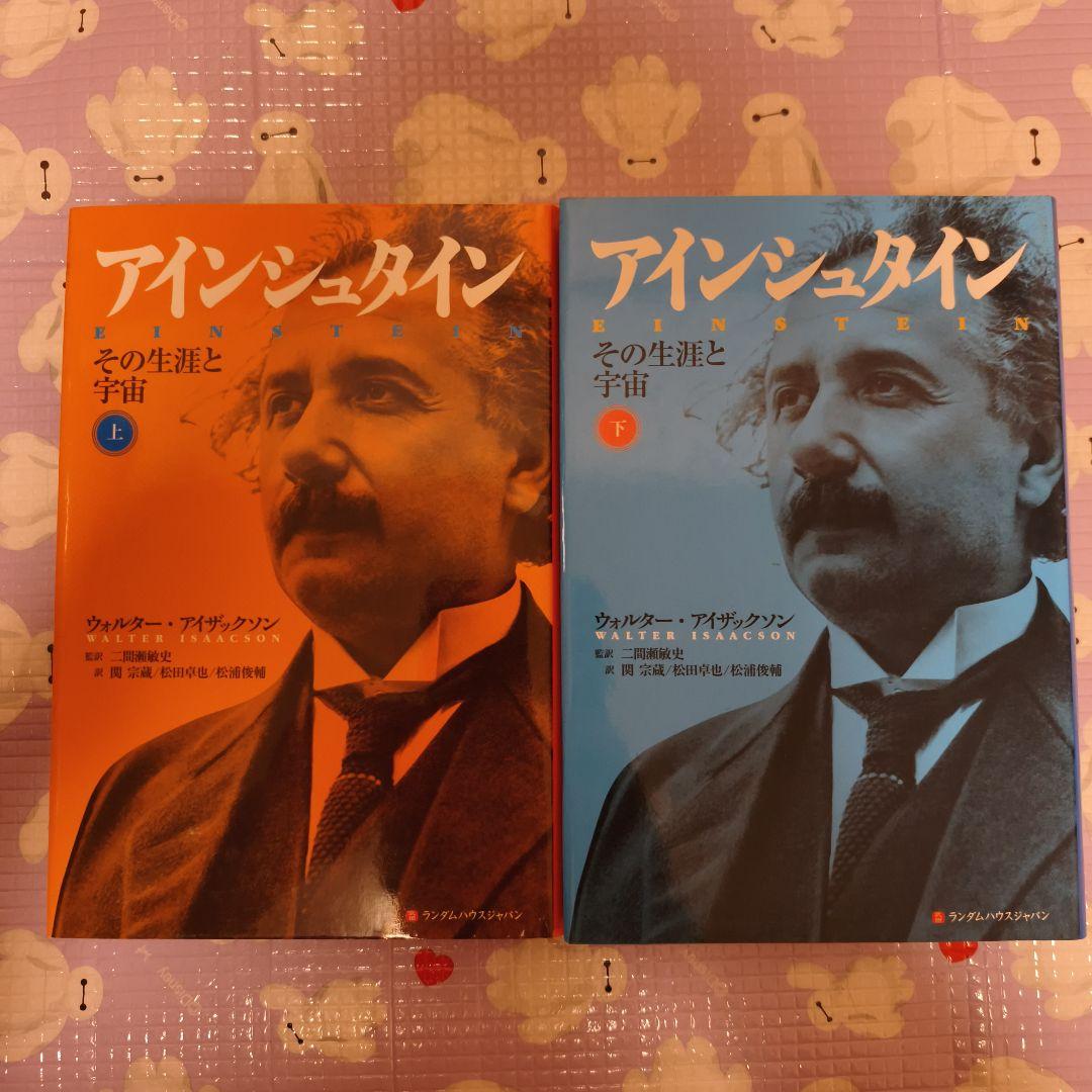 希少品 アインシュタイン その生涯と宇宙 上下巻セット 初版 絶版