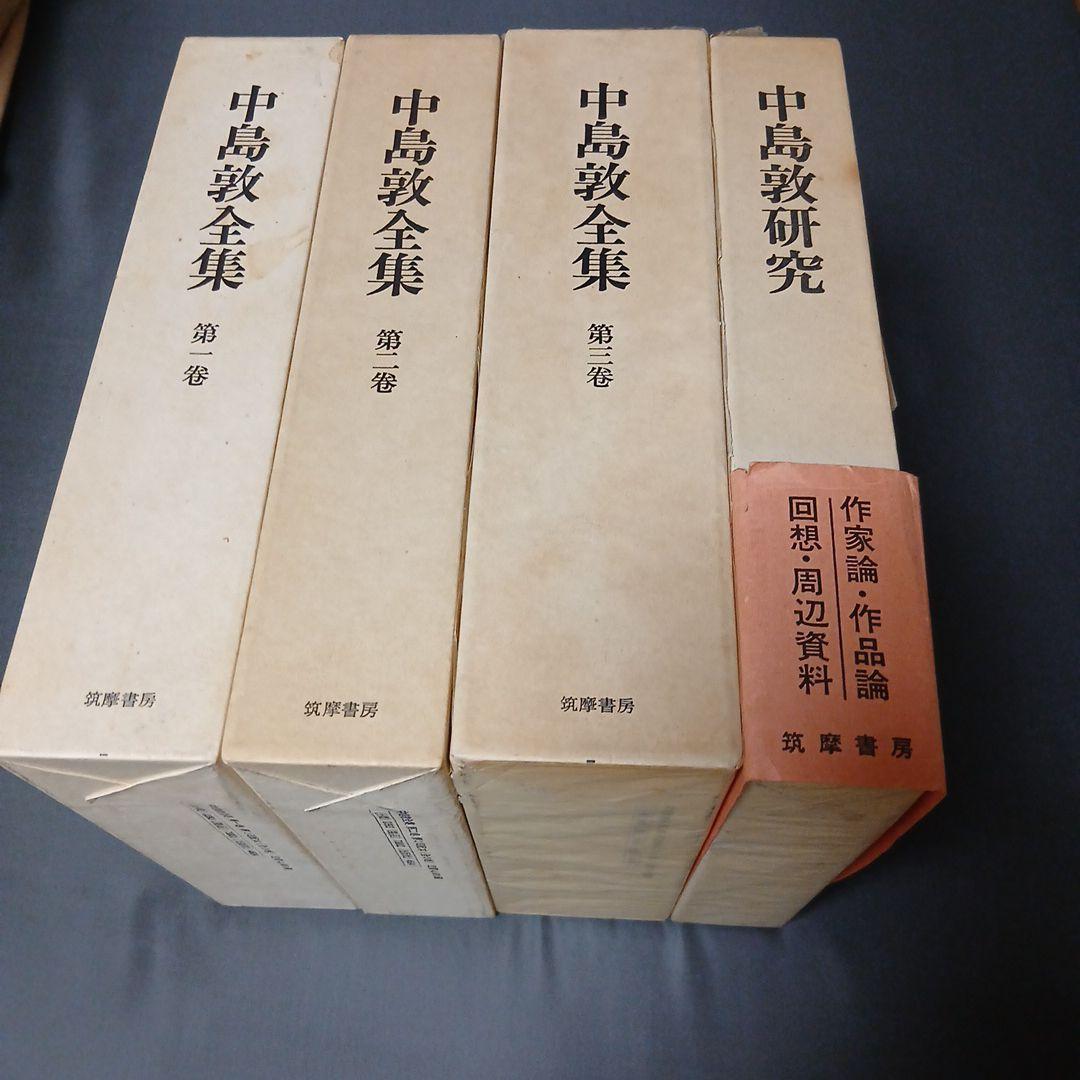 中島敦全集 第1巻 第2巻 第3巻 研究の 4冊セット