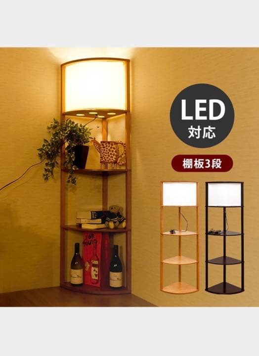 棚付フロアライト　コーナー　DBR/LBR