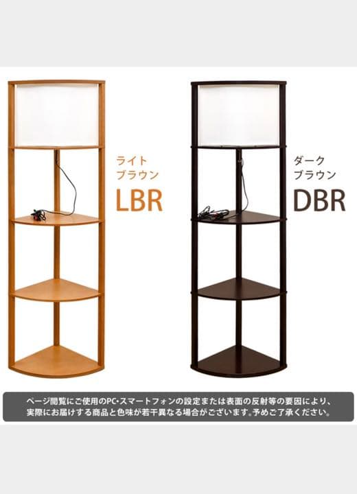 棚付フロアライト　コーナー　DBR/LBR