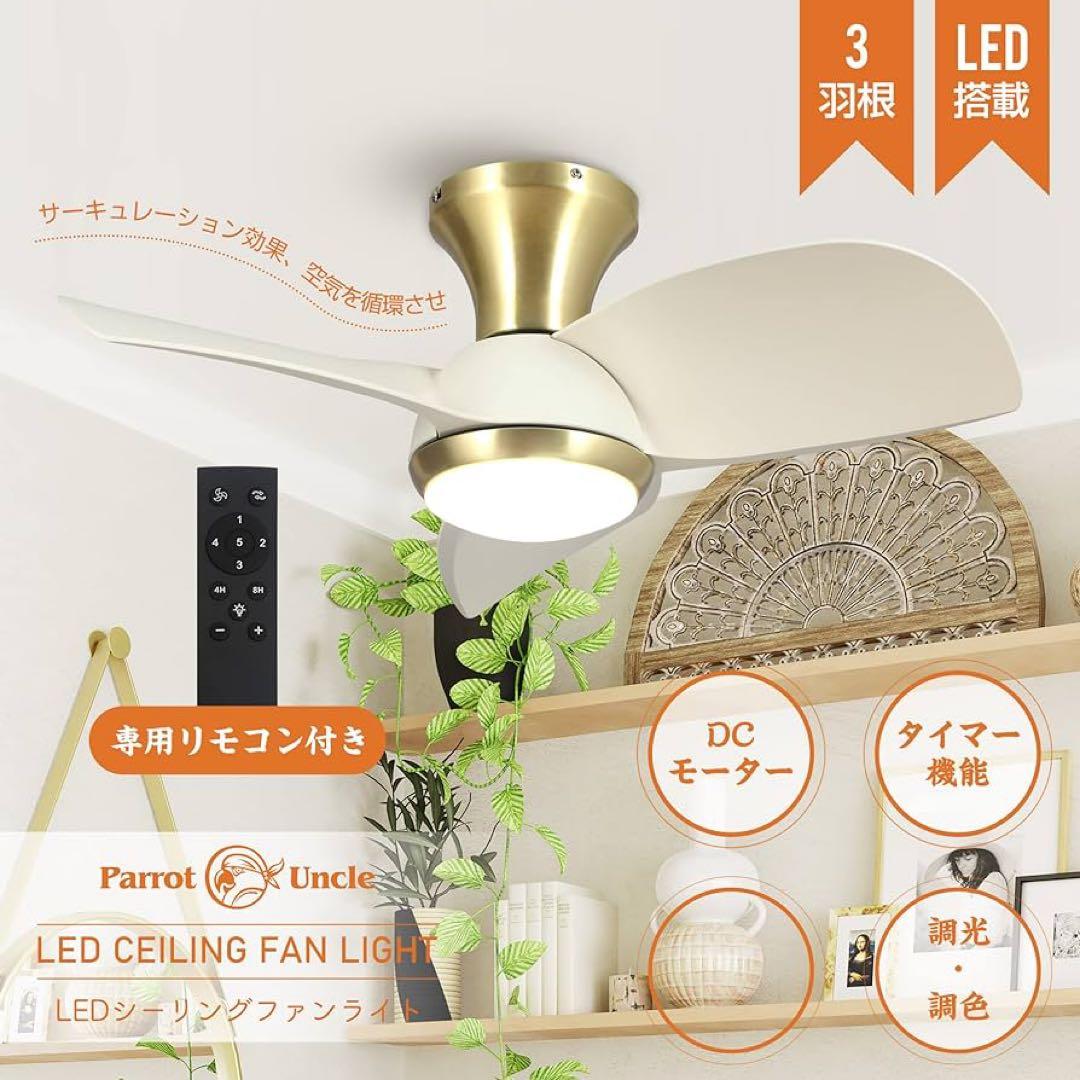 新品⭐️ Parrot Uncle シーリングファンライト　LED チップ内蔵 1