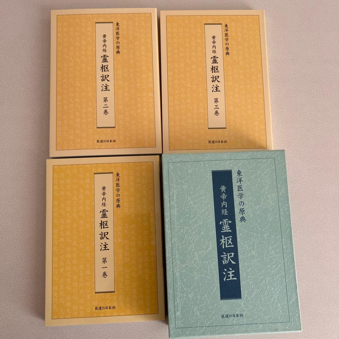 黄帝内経 霊枢訳注(3巻セット)