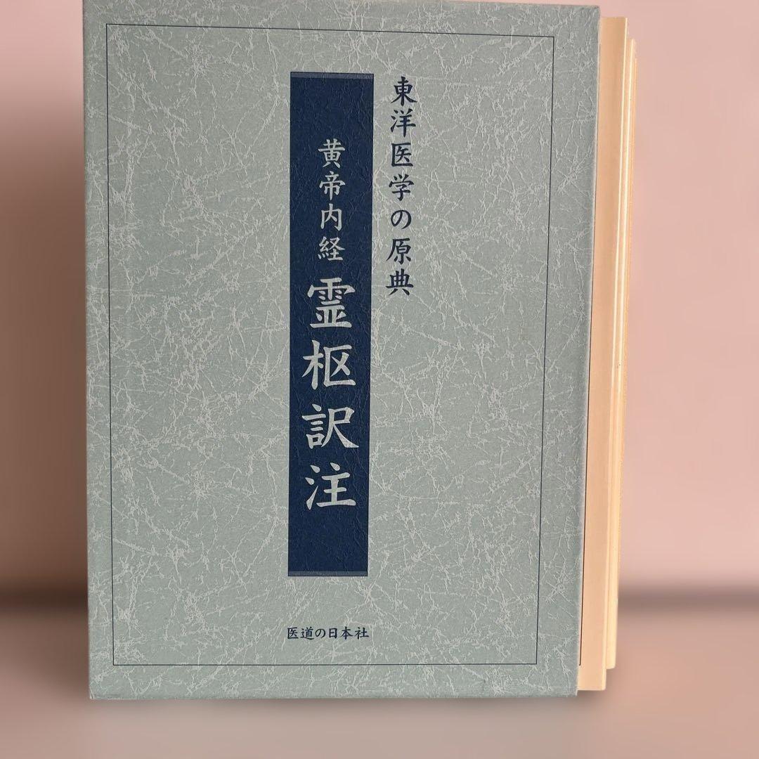 黄帝内経 霊枢訳注(3巻セット)