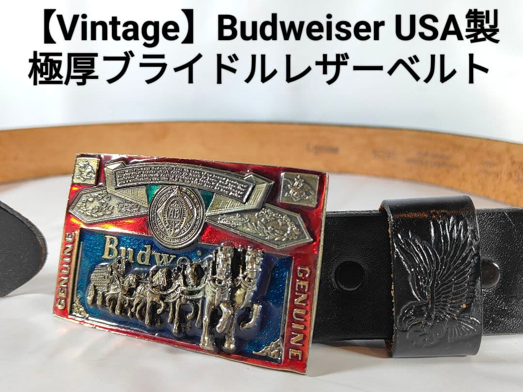 【ヴィンテージ】プレミアムバドワイザーバックル　極厚ドレスベルト　USA製正規品