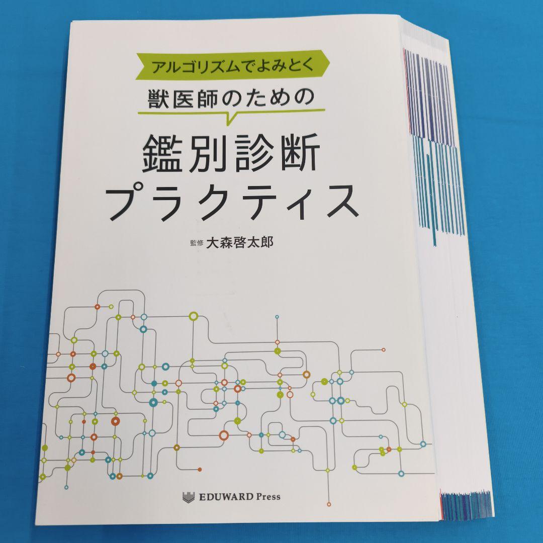 ☆彡裁断済 アルゴリズムでよみとく獣医師のための鑑別診断プラクティス