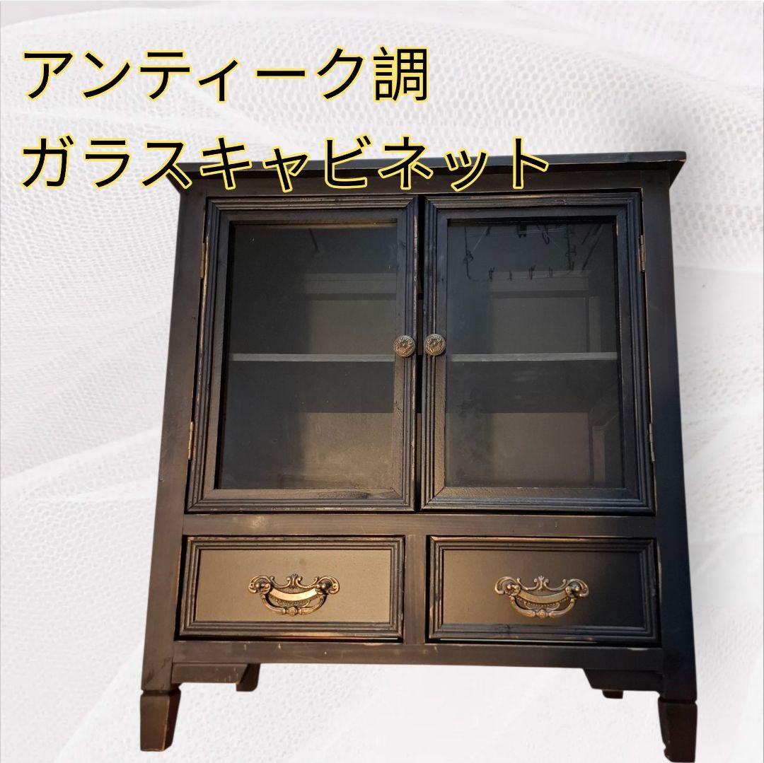 アンティーク調 ブラック ガラスキャビネット 飾り棚 シャビーシック 収納棚