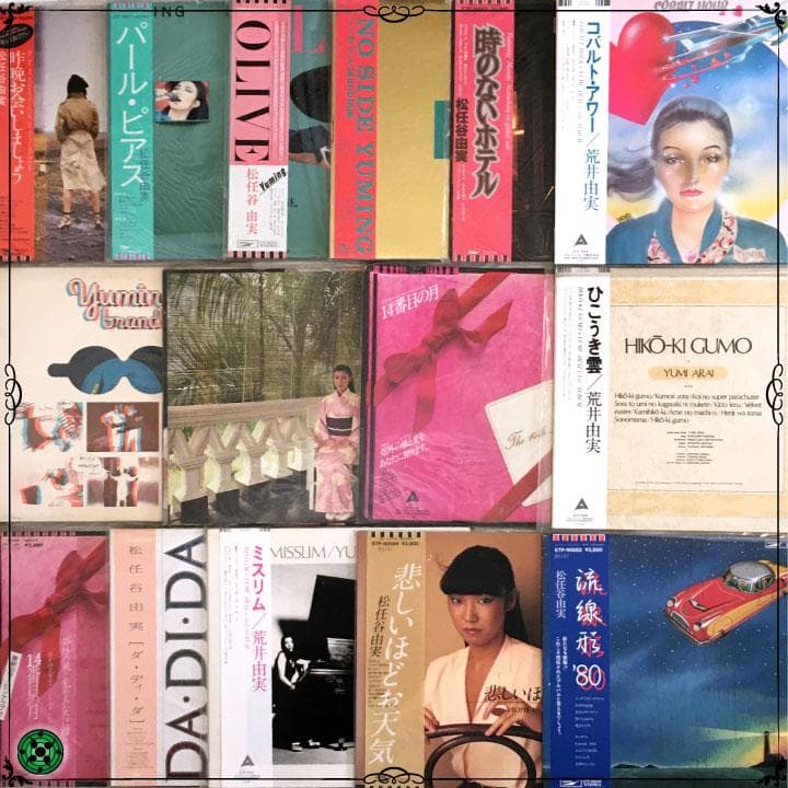 LPまとめ15枚 荒井由実 松任谷由実 YUMING ユーミン ひこうき雲