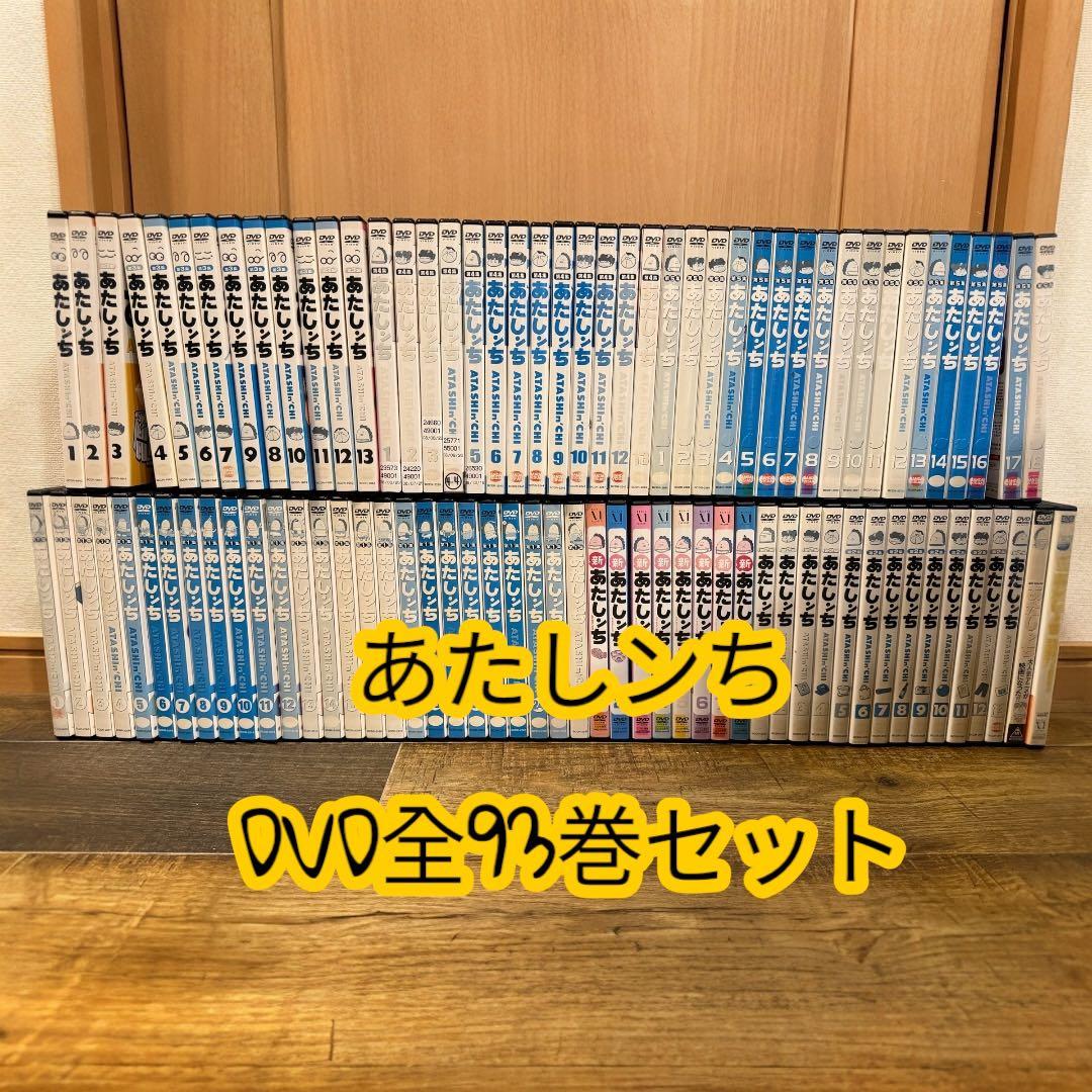 あたしンち 第1集〜5集+新あたしンち+劇場版+映画版93巻全巻セット