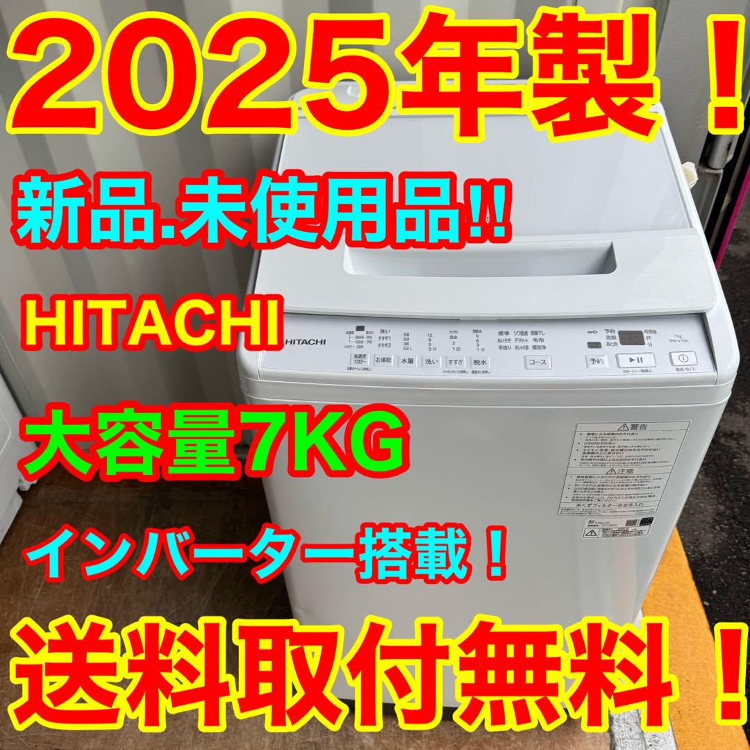 ★新品★未使用品★C7907★2025年製★★日立　洗濯機　7KG インバーター