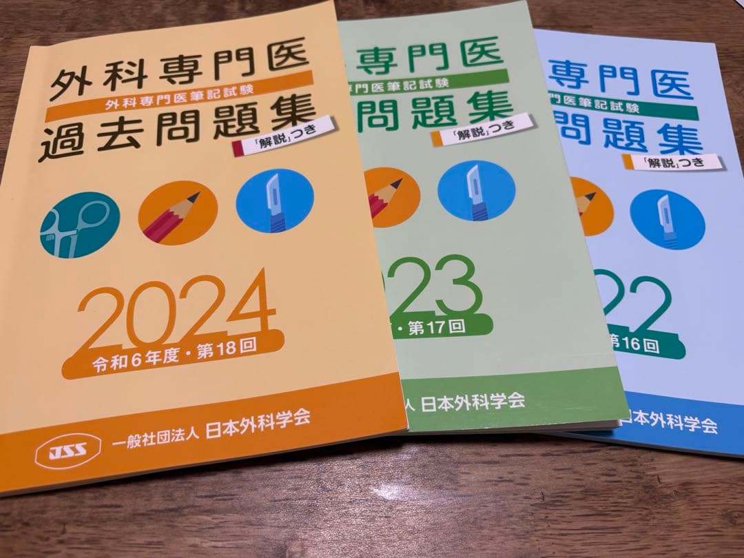 外科専門医過去問題集　2022-24 ＋2021