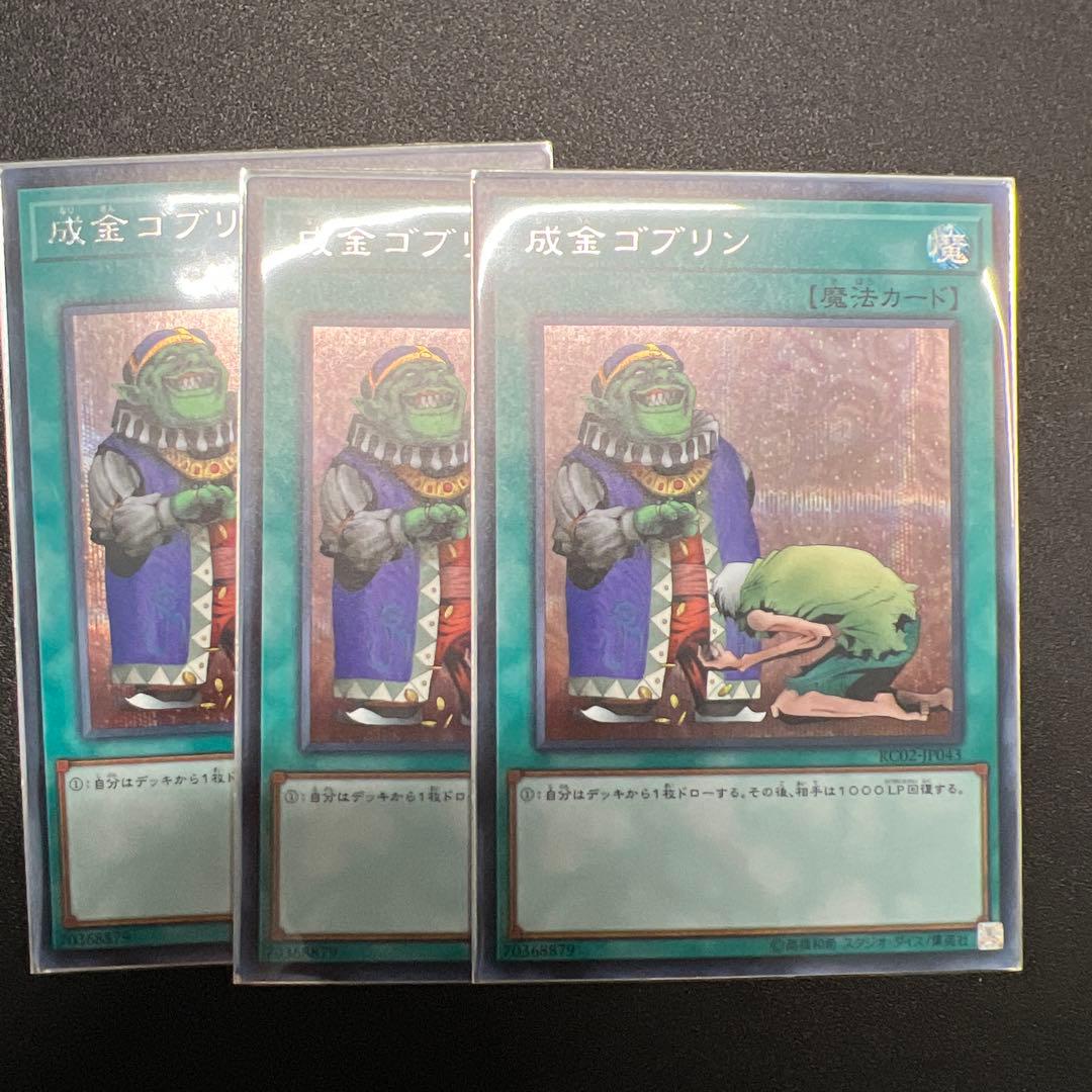 成金ゴブリン 魔法カード 3枚セット