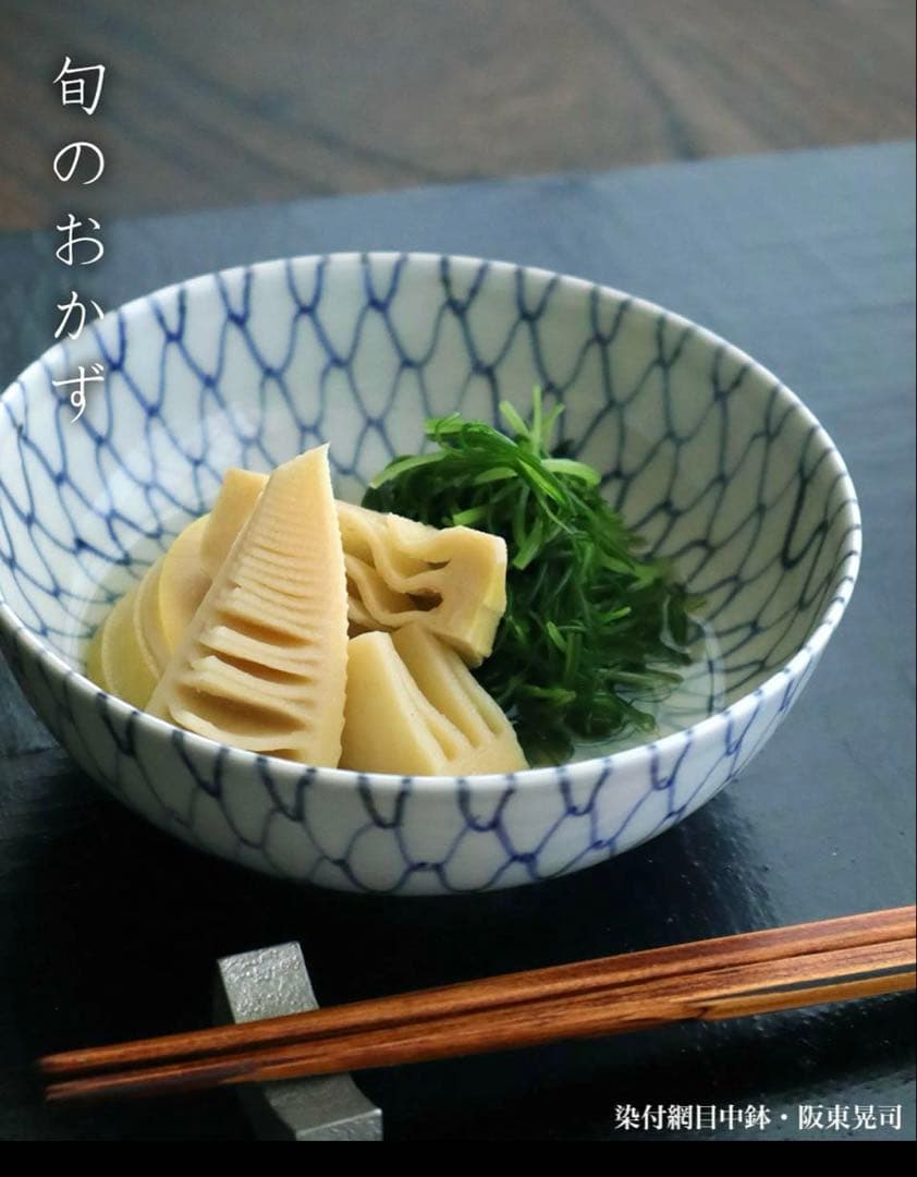 阪東晃司　染付網目中鉢　4客セット