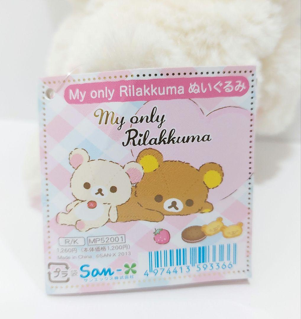 レトロ　サンエックス　my only リラックマ　コリラックマ　ぬいぐるみ