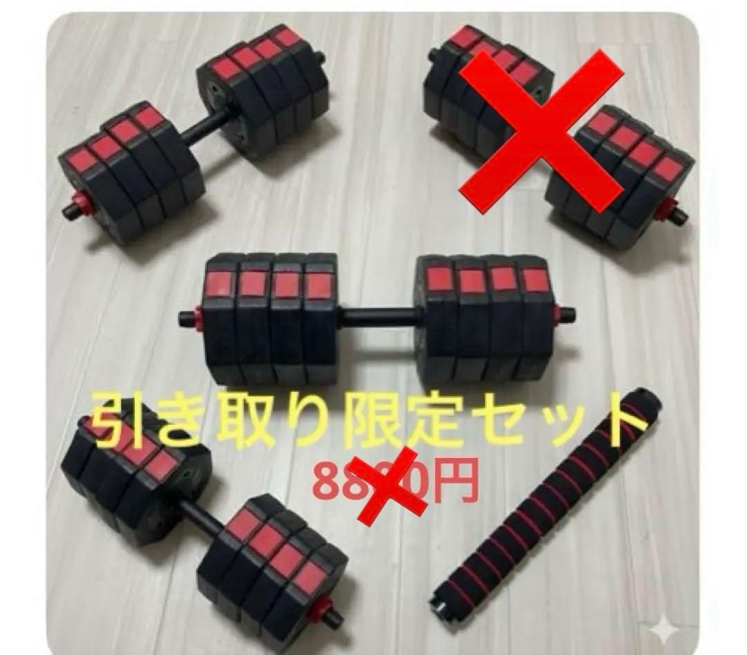 八角ダンベル 可変式　引き取り限定セット確認用