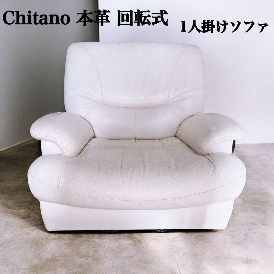 Chitano 本革 回転式 1人掛けソファ ホワイト