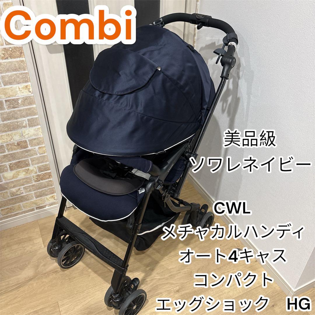 Combi ベビーカー　メチャカルハンディ　オート4キャス　コンパクト