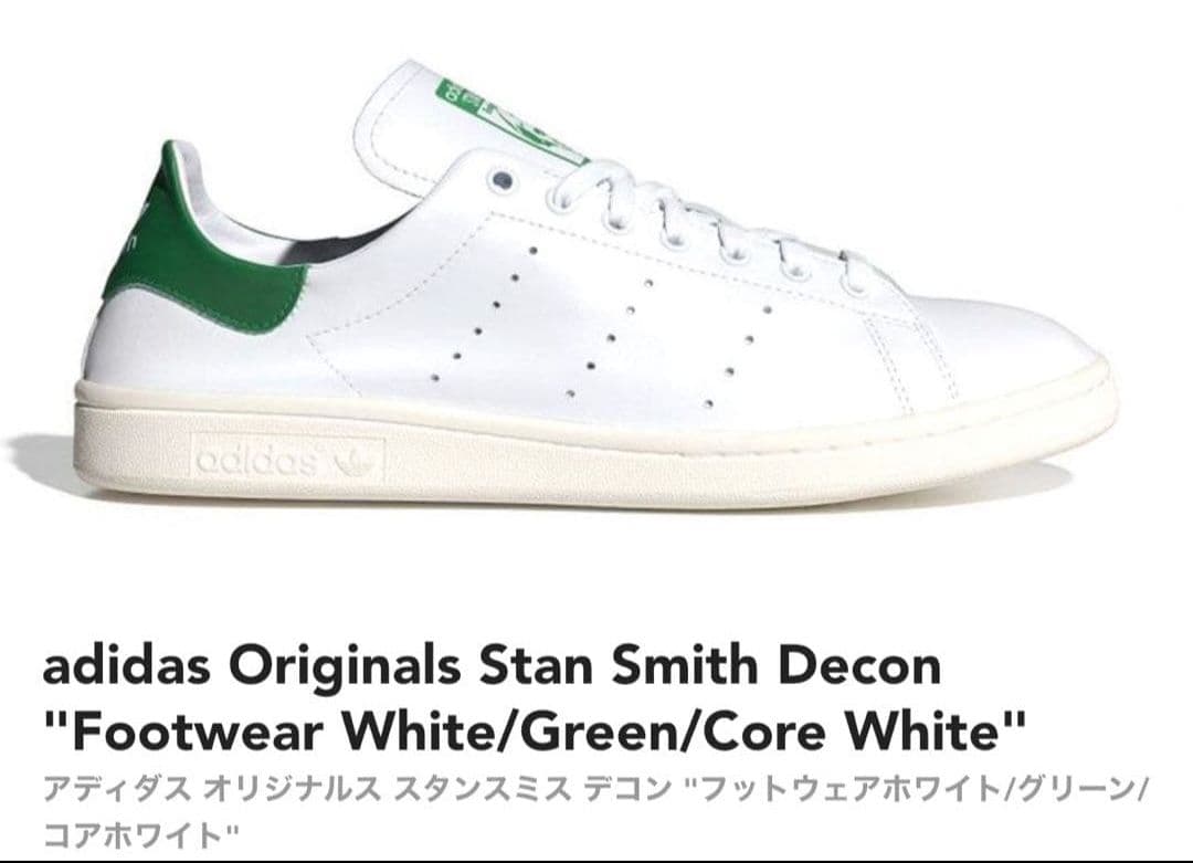 【いま此処に立つ】adidas STAN SMITH DECON /
