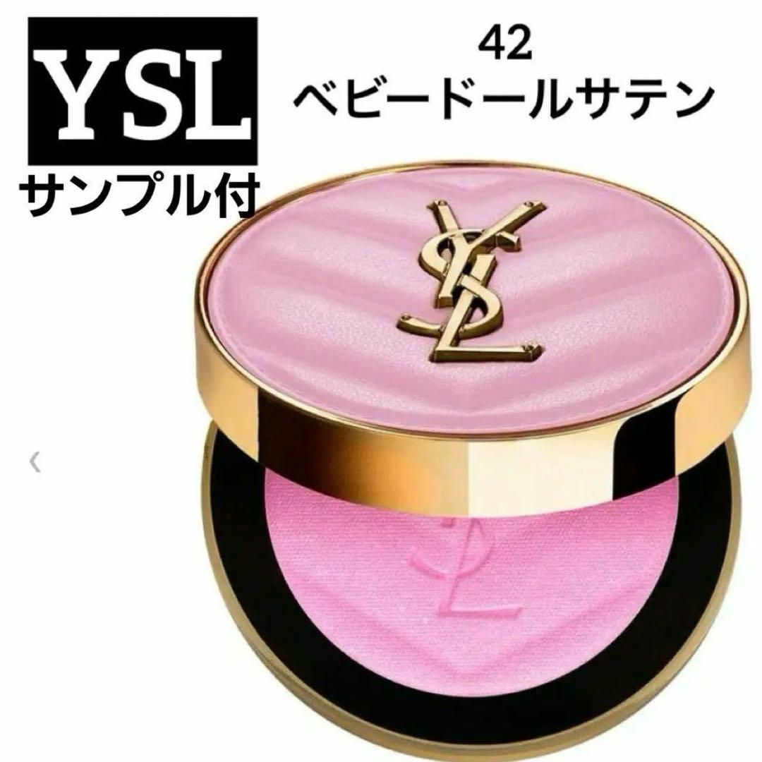 イヴ サンローラン YSL メイクミーブラッシュ パウダー 42　新品未開封
