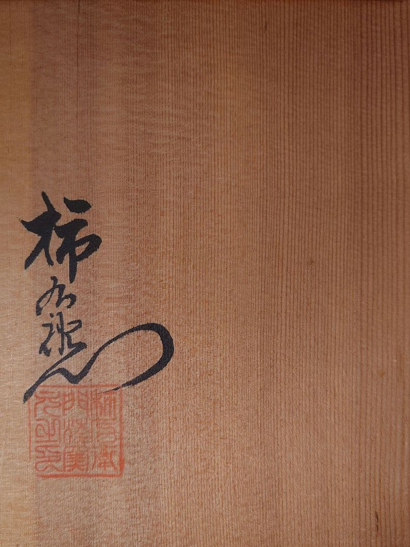 【限定価格】十三代 柿右衛門作 有田焼 酒器（酒注＋盃5）共箱付　真作保証